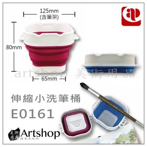 AP 普思 伸縮小洗筆桶 E0161 方形 (顏色隨機出貨) 洗筆桶 筆洗桶 水桶